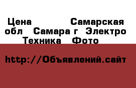 Sony DSC- W 830 › Цена ­ 5 000 - Самарская обл., Самара г. Электро-Техника » Фото   